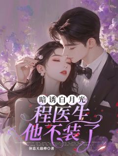 暗诱白月光：程医生他不装了
