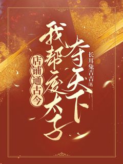 店铺通古今，我帮废太子夺天下