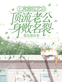 我重回舞台，他身败名裂