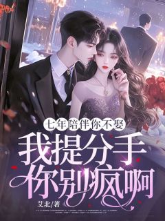 七年陪伴你不娶，我提分手你别疯啊