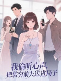 我偷听心声，把装穷前夫送进局子