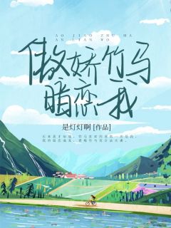 傲娇竹马暗恋我