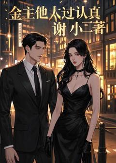 金主他太过认真