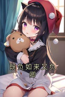 既负如来又负卿