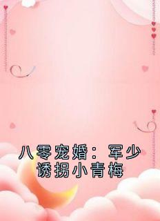 八零宠婚：军少诱拐小青梅