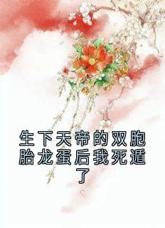 生下天帝的双胞胎龙蛋后我死遁了