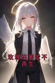 玫瑰枯萎爱不再生