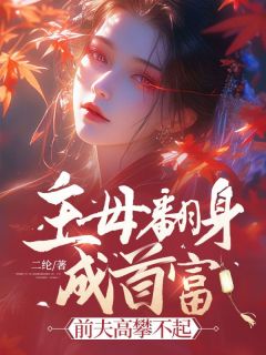 上辈子，虞昭全心全意的爱着秦淮之