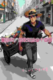 重生回到了1985年陆峰