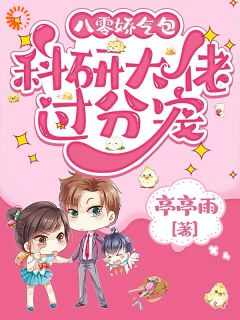 苦日子咋过？娇气包抱紧科研大佬