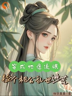 夫君别装了！我不想过苦日子