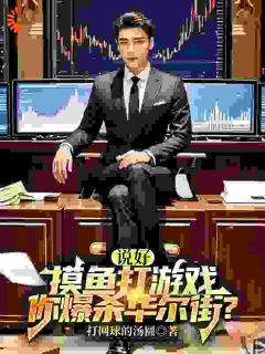 玩股票？那是我舒适区