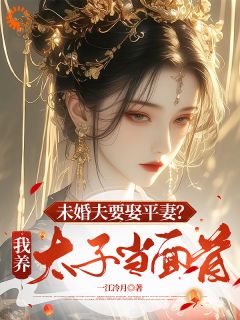 未婚夫偷腥？我直接养太子当替身