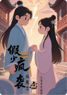 假少逆袭疯魔恋