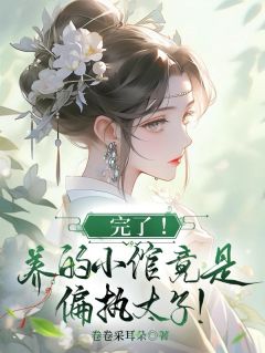 完了！养的小倌竟是偏执太子！