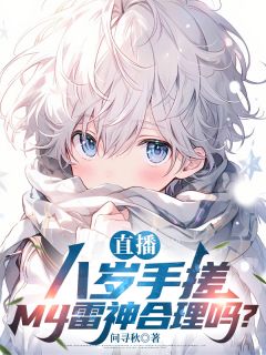 直播：八岁手搓M4雷神合理吗？