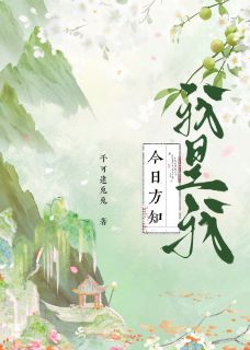 今日方知，我是我