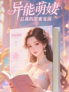 异能萌妻：总裁的甜蜜宠溺