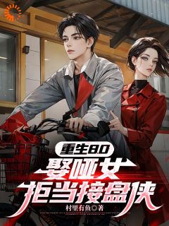重生80：娶哑女，拒当接盘侠