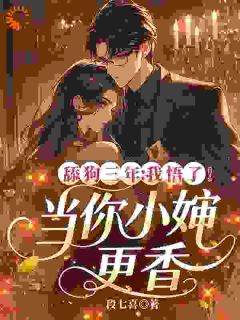 舔狗三年，我悟了！当你小婶更香