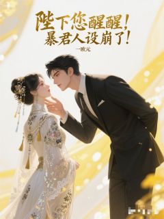 陛下您醒醒，暴君人设崩了！