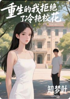 重生的我拒绝了冷艳校花