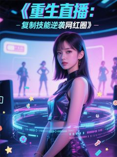 重生直播翻车时，我复制技能逆袭