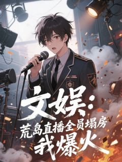 文娱：荒岛直播全员塌房，我爆火