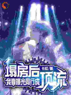 穿成塌房顶流，我靠爆料翻红