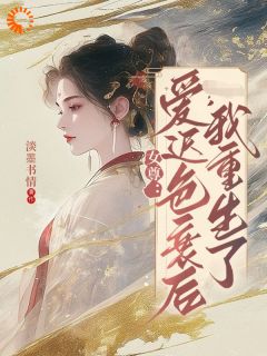 女尊：爱迟色衰后我重生了