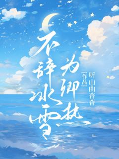 不辞冰雪为卿热