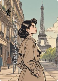 爱，在现实的天平上失衡