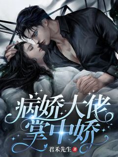 病娇大佬掌中娇