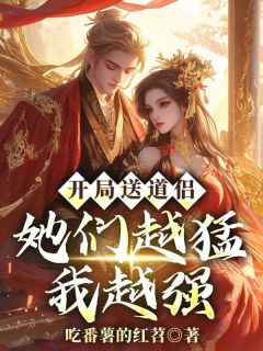 开局送道侣，她们越猛我越强