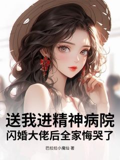 送我进精神病院？闪婚大佬后全家悔哭了
