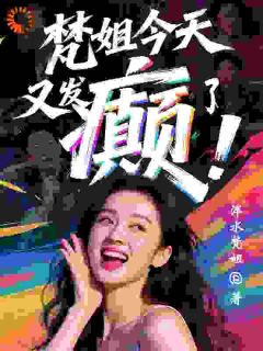 梵姐今天又发癫了