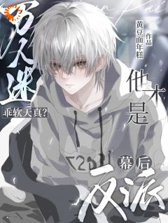 万人迷乖软天真？他才是幕后反派