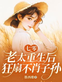 七零老太重生后，狂扇不肖子孙
