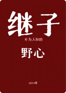 继子不为人知的野心