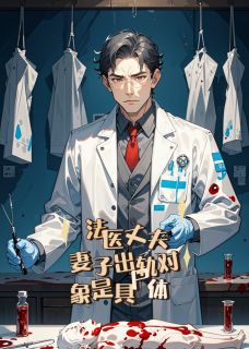 法医丈夫：妻子出轨对象是具尸体