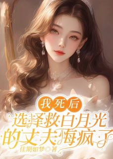 我死后，选择救白月光的丈夫悔疯了