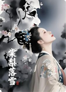 棠梨落雪