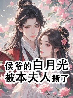 侯爷的白月光被本夫人撕了