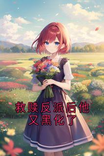 救赎反派后他又黑化了