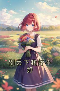 别丢下我好不好