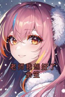 老师我想好了余笙