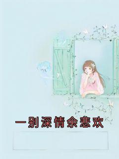 一别深情余悲欢