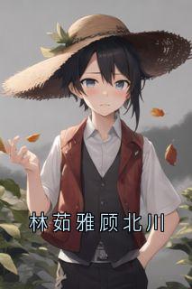林茹雅顾北川
