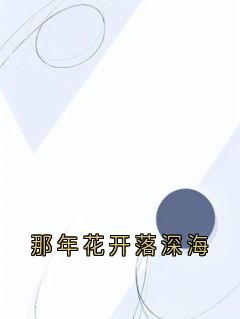 那年花开落深海
