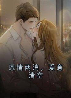 恩情两消，爱意清空